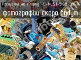 Разъём L-KLS1-5.08-03-R разъёмы на плату 