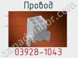 Разъём 03928-1043 провод