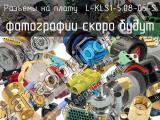 Разъём L-KLS1-5.08-05-S разъёмы на плату  