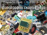 Разъём L-KLS1-202-14-T-B разъёмы на плату 