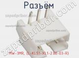 Разъём MW-3MR, (L-KLS1-XL1-2.00-03-R)  