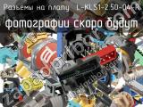 Разъём L-KLS1-2.50-04-R разъёмы на плату 