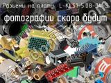 Разъём L-KLS1-5.08-04-S разъёмы на плату 