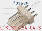 Разъём L-KLS1-2.54-04-S  