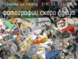 Разъём L-KLS1-2.54-03-R разъёмы на плату 