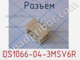 Разъём DS1066-04-3MSV6R 