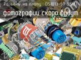 Разъём DS1013-50 SSIB1 разъёмы на плату  