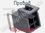 Разъём 1053141106 провод