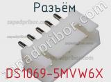 Разъём DS1069-5MVW6X 