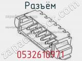 Разъём 0532610971 