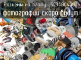 Разъём 5034804000 разъёмы на плату 