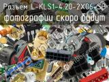 Разъём L-KLS1-4.20-2X06-SB  