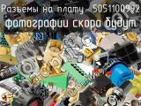 Разъём 5051100992 разъёмы на плату 