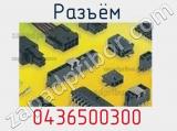 Разъём 0436500300  