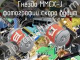 Разъём MMCX-J гнездо