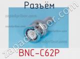 Разъём BNC-C62P 