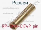 Разъём RP-SMA-C174P pin 