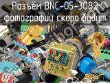 Разъём BNC-05-3082  