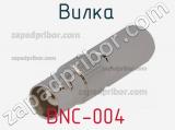 Разъём BNC-004 вилка 