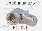 Разъём FC-020 соединитель 