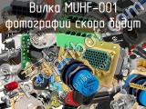 Разъём MUHF-001 вилка