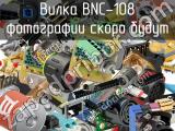 Разъём BNC-108 вилка 