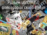 Разъём UG1094ISO  