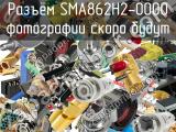 Разъём SMA862H2-0000  