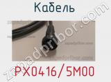 Разъём PX0416/5M00 кабель