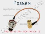 Разъём SMA-JW-1.5-316- 15CM-TNC-KY-1.5 