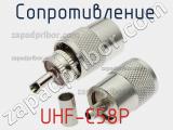 Разъём UHF-C58P сопротивление 