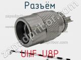 Разъём UHF-U8P  