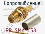 Разъём RP-SMA-C58J сопротивление