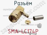 Разъём SMA-LC174P  