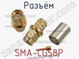 Разъём SMA-CG58P  