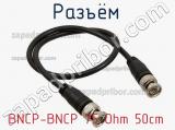 Разъём BNCP-BNCP 75 Ohm 50cm 