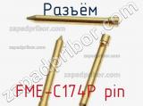 Разъём FME-C174P pin  