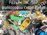 Разъём TNC-S6P  