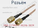 Разъём SMA-P/SMA-P-RG316-30CM 