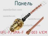 Разъём UFL-F/SMA-F JV-003 41CM панель