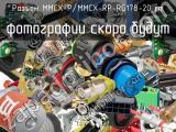 Разъём MMCX-P/MMCX-RP-RG178-20 cm  