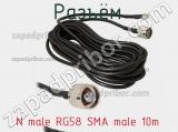 Разъём N male RG58 SMA male 10m  