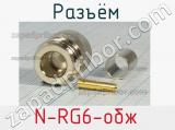 Разъём N-RG6-обж розетка 