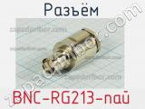 Разъём BNC-RG213-пай гнездо