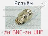 Разъём гн BNC-гн UHF корпус 