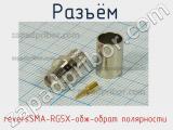 Разъём reversSMA-RG5X-обж-обрат полярности розетка