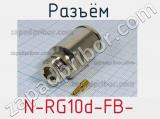 Разъём N-RG10d-FB- розетка 