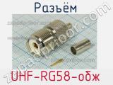 Разъём UHF-RG58-обж розетка 