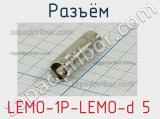 Разъём LEMO-1P-LEMO-d 5  