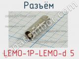 Разъём LEMO-1P-LEMO-d 5 